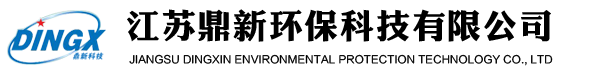 江蘇鼎新環(huán)?？萍加邢薰? title=