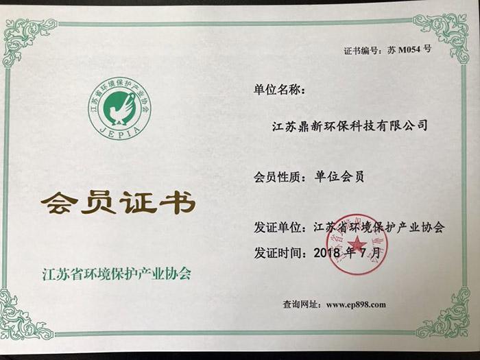 鼎新省環(huán)保協(xié)會(huì)會(huì)員證書